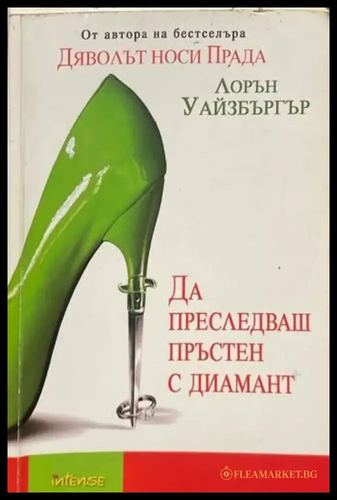 Да преследваш пръстен с диамант - Книги