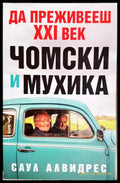 Да преживееш XXI век - Чомски и Мухика - Саул Алвидрес