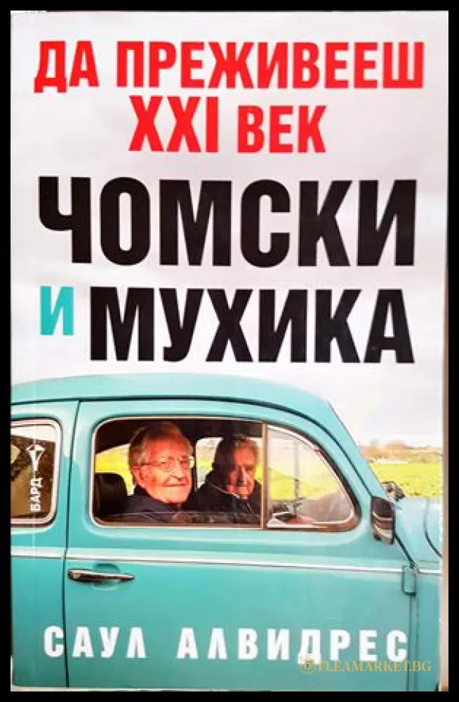 Да преживееш XXI век - Чомски и Мухика - Саул Алвидрес