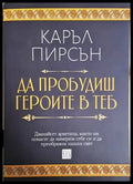 Да пробудиш героите в теб (4214) - Книга