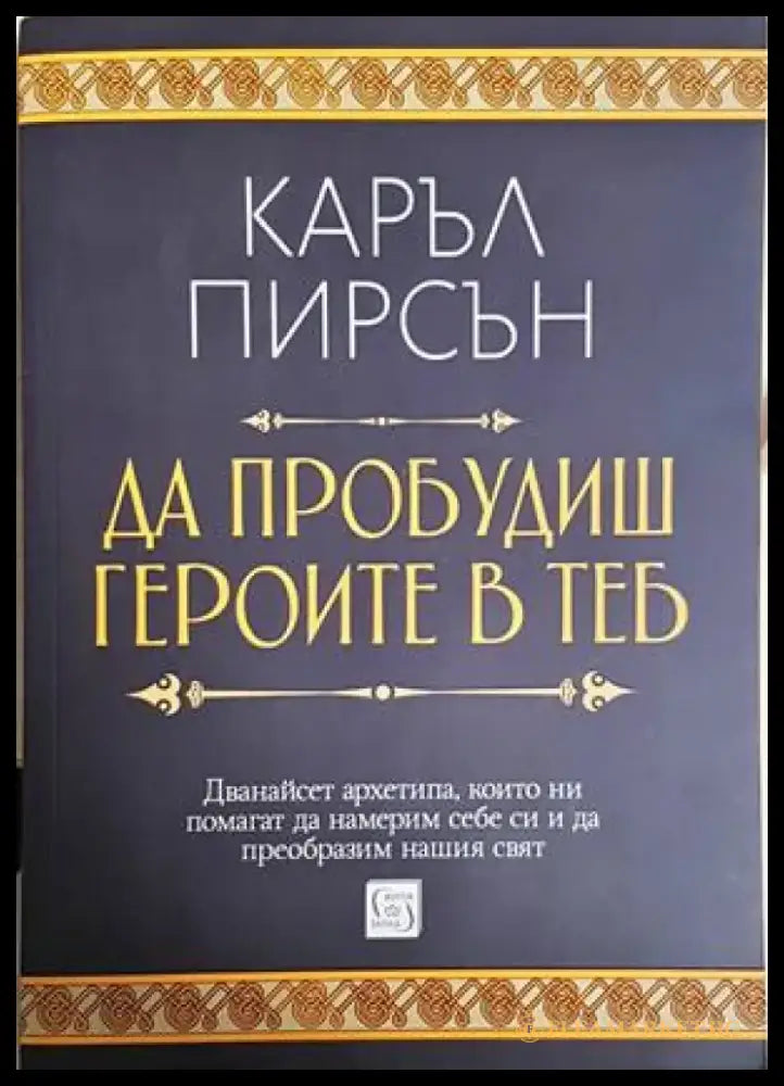 Да пробудиш героите в теб (4214) - Книга