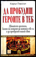 Да пробудиш героите в теб - Книги