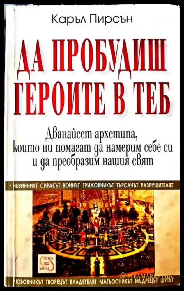 Да пробудиш героите в теб - Книги