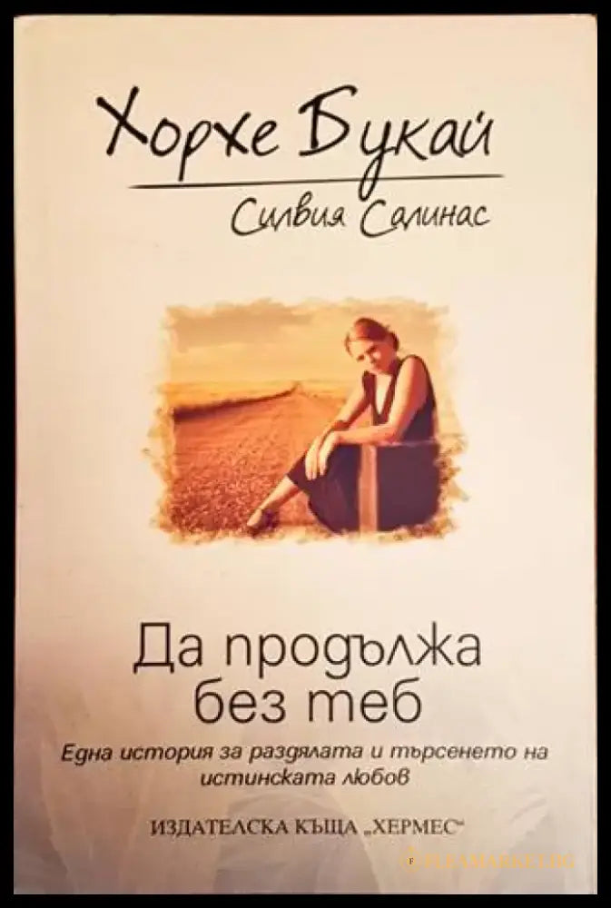 Да продължа без теб - Книги