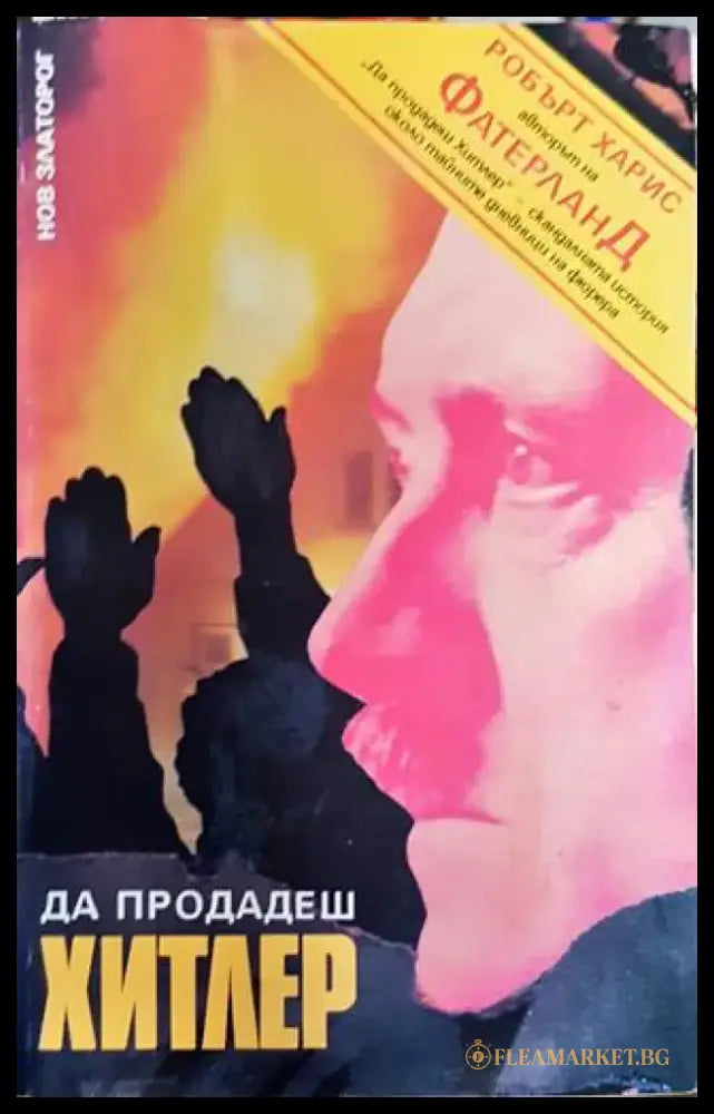 Да продадеш Хитлер - Книга