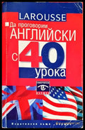 Да проговорим английски с 40 урока - Книги