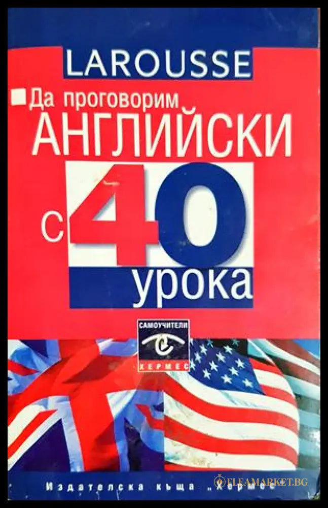 Да проговорим английски с 40 урока (332506261353) - Колектив - Книга