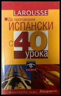 Да проговорим испански с 40 урока