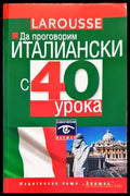 Да проговорим италиански с 40 урока - Книги
