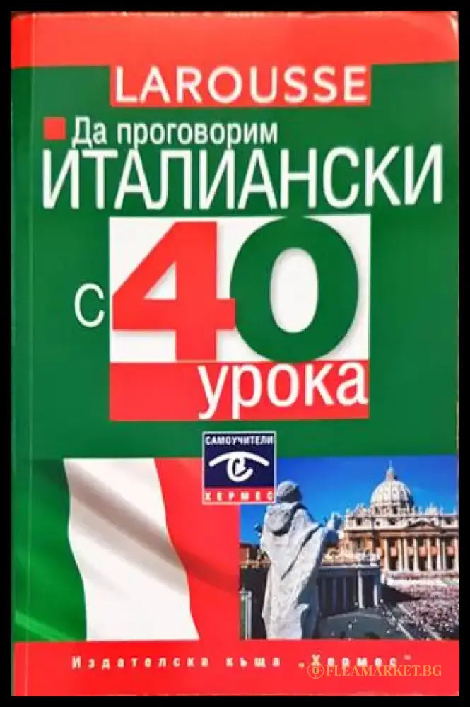 Да проговорим италиански с 40 урока - Книги
