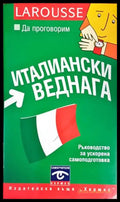 Да проговорим италиански веднага - Книги