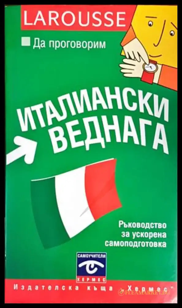 Да проговорим италиански веднага - Книги