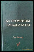 Да променим нагласата си - Книги