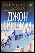 Да пропуснеш Коледа (4656) - Книга