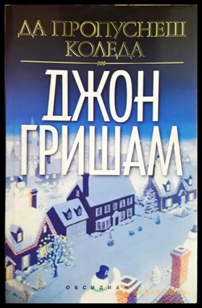 Да пропуснеш Коледа (4656) - Книга
