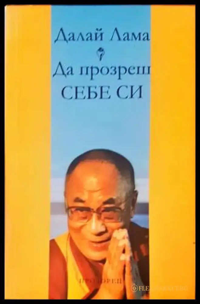 Да прозреш себе си - Книги