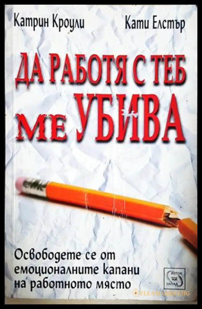 Да работя с теб ме убива. Освободете се от емоционалните капани на работното място (332606261546) - Катрин Кроули Кати