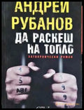Да раснеш на топло - Затворнически роман - Книга