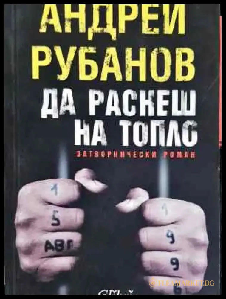 Да раснеш на топло - Затворнически роман - Книга