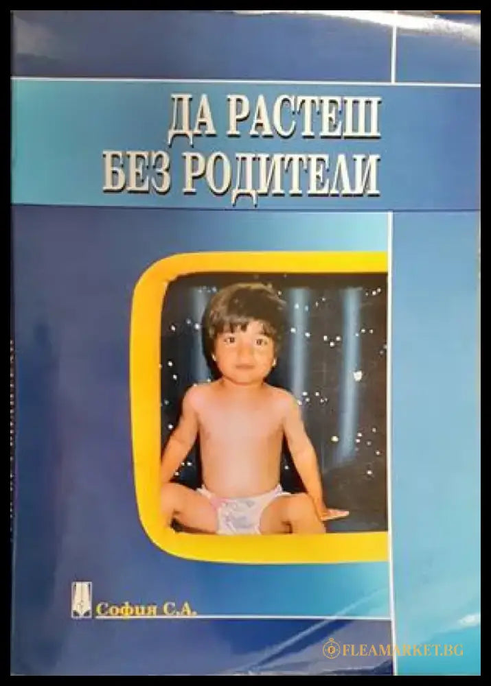 Да растеш без родители - Книги