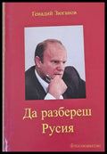 Да разбереш Русия Русия? - Книги