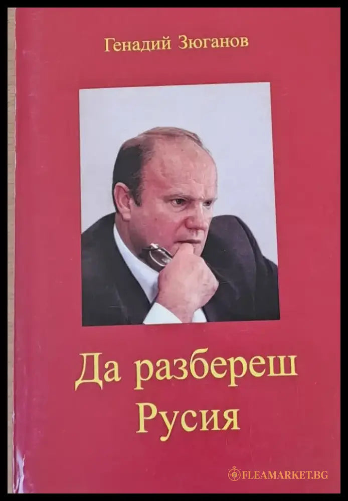 Да разбереш Русия Русия? - Книги