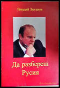 Да разбереш Русия (5924) - Книга