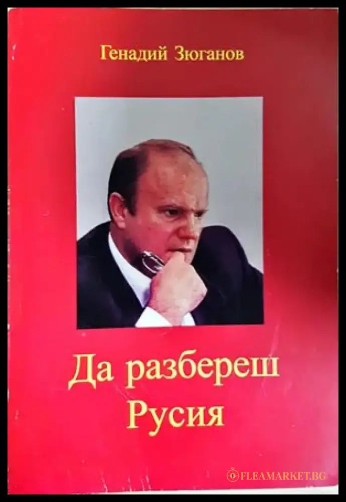 Да разбереш Русия (5924) - Книга