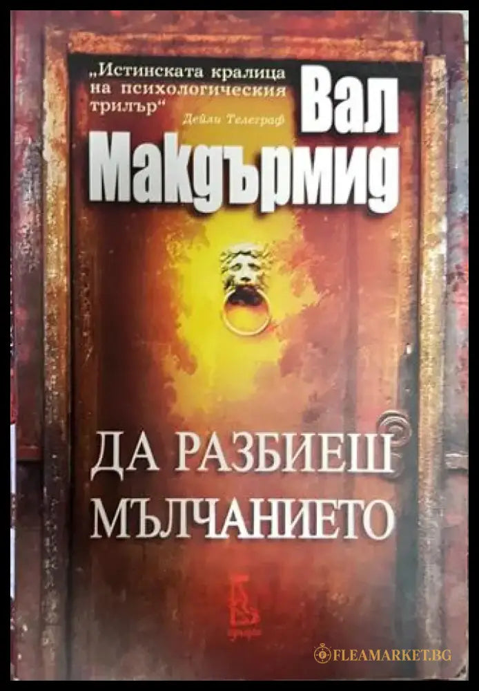 Да разбиеш мълчанието - Книга