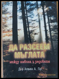 Да разсеем мъглата между амвона и редовете - Книги