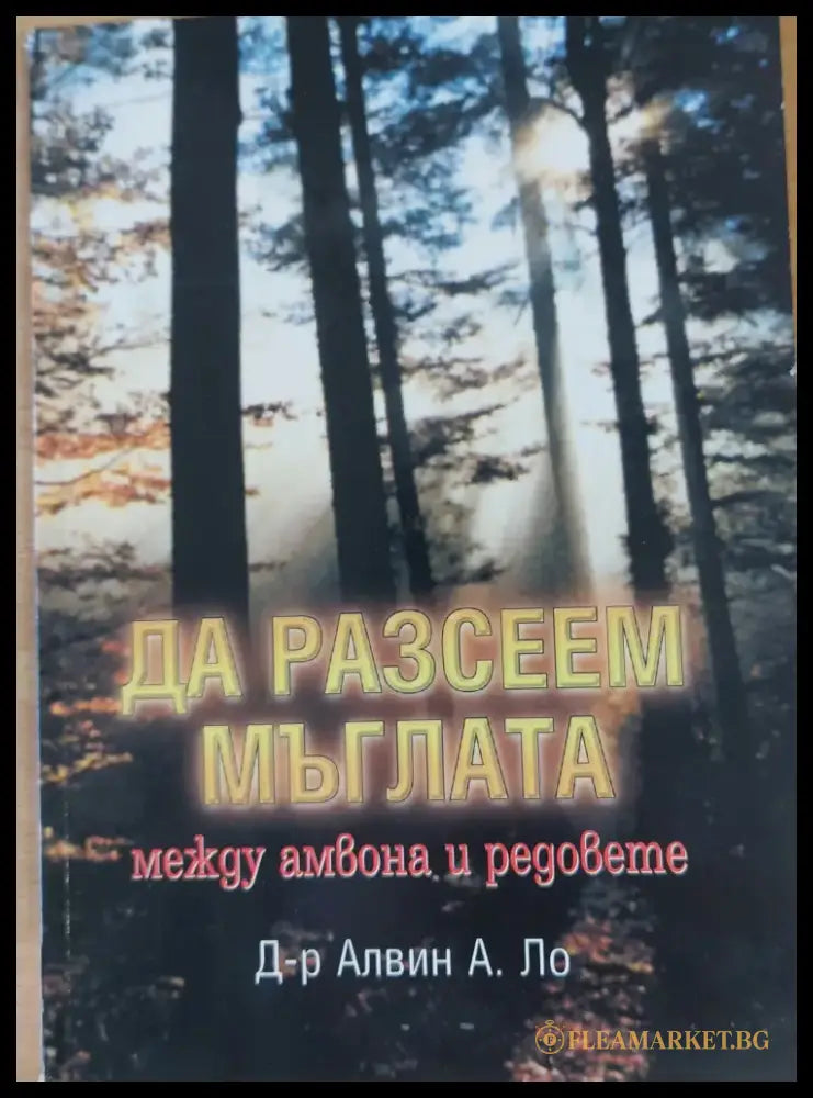 Да разсеем мъглата между амвона и редовете - Книги