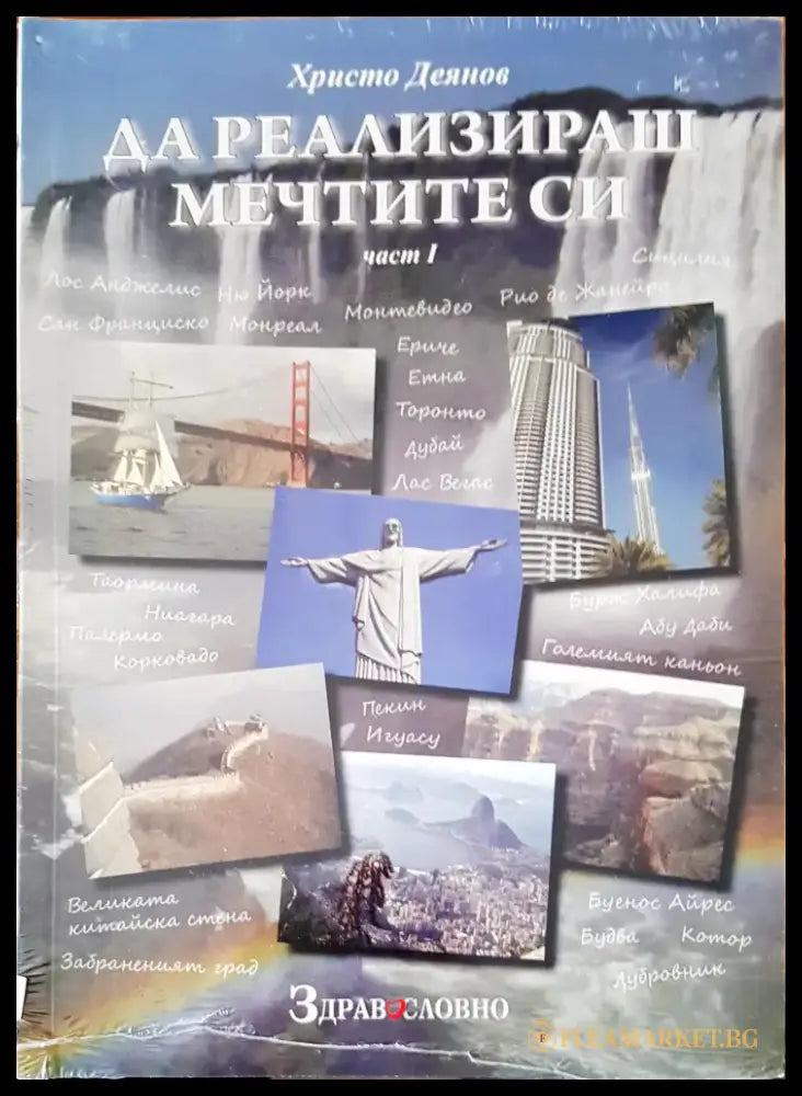 Да реализираш мечтите си - Книги