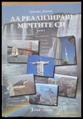 Да реализираш мечтите си част І - Книги