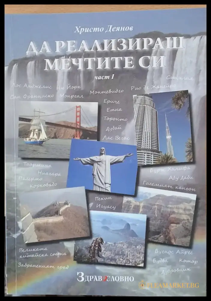 Да реализираш мечтите си част І - Книги