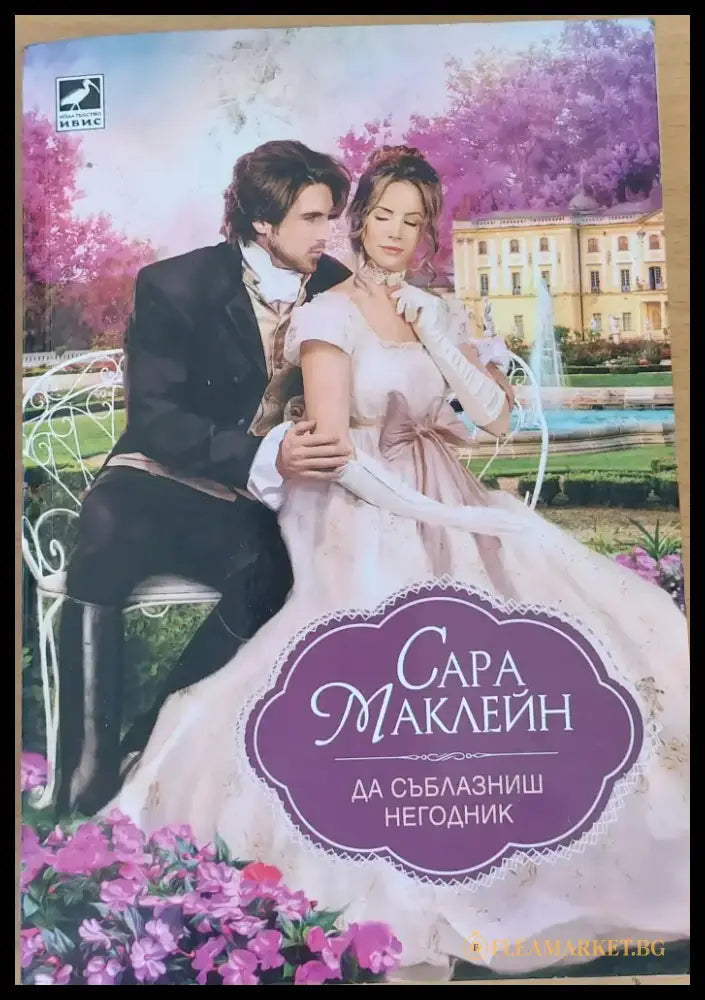 Да съблазниш негодник - Книги