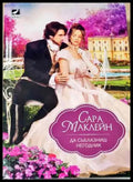 Да съблазниш негодник - Сара Маклейн - Книга