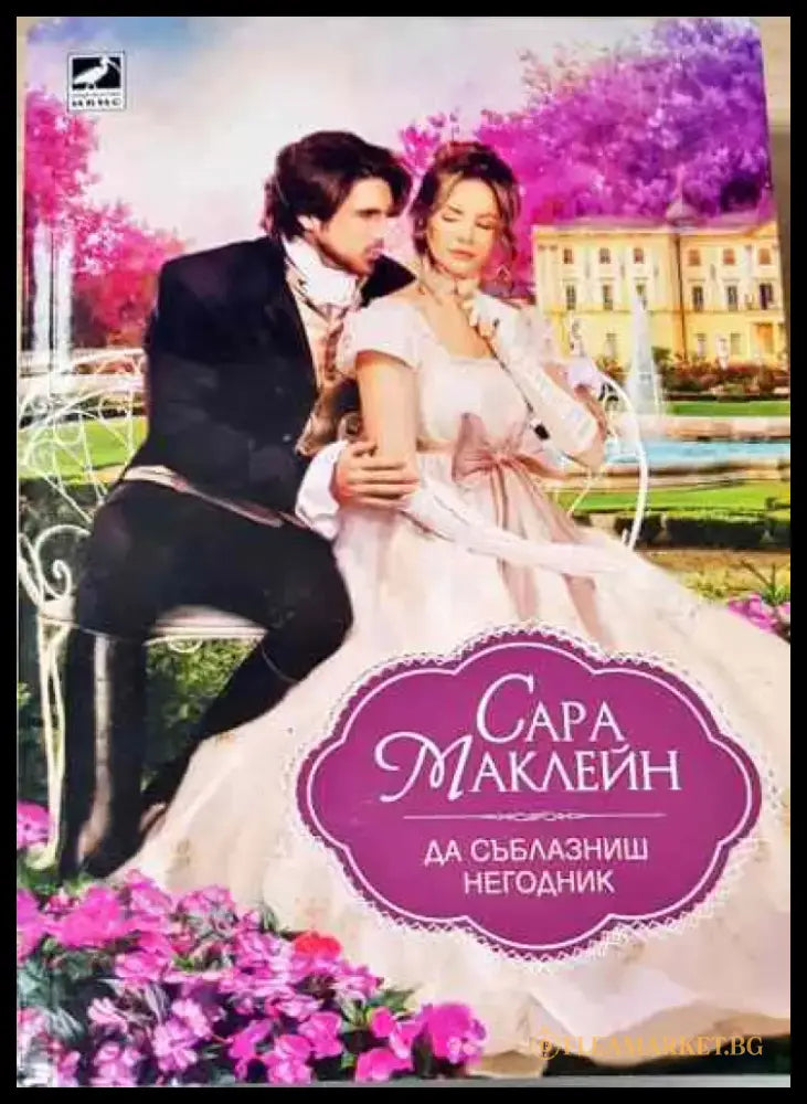 Да съблазниш негодник - Сара Маклейн - Книга
