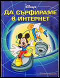 Да сърфираме в Интернет (24060626164300) - Колектив (Disney’s) - Книга