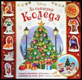 Да сътворим Коледа - Книги