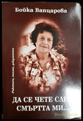 Да се чете след смъртта ми... - Бойка Вапцарова