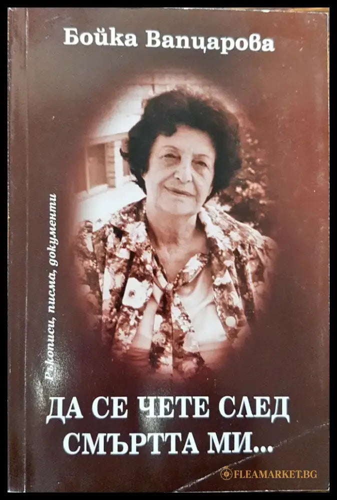 Да се чете след смъртта ми... - Книги
