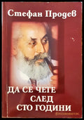 Да се чете след сто години - Книги