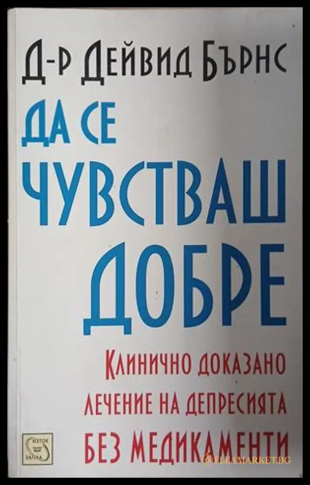 Да се чувстваш добре – Дейвид Бърнс, корица на книгата