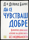 Да се чувстваш добре - Дейвид Бърнс