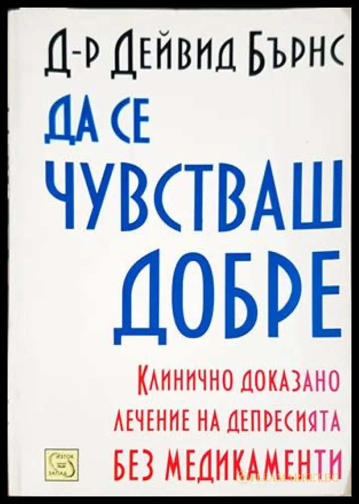 Да се чувстваш добре - Дейвид Бърнс