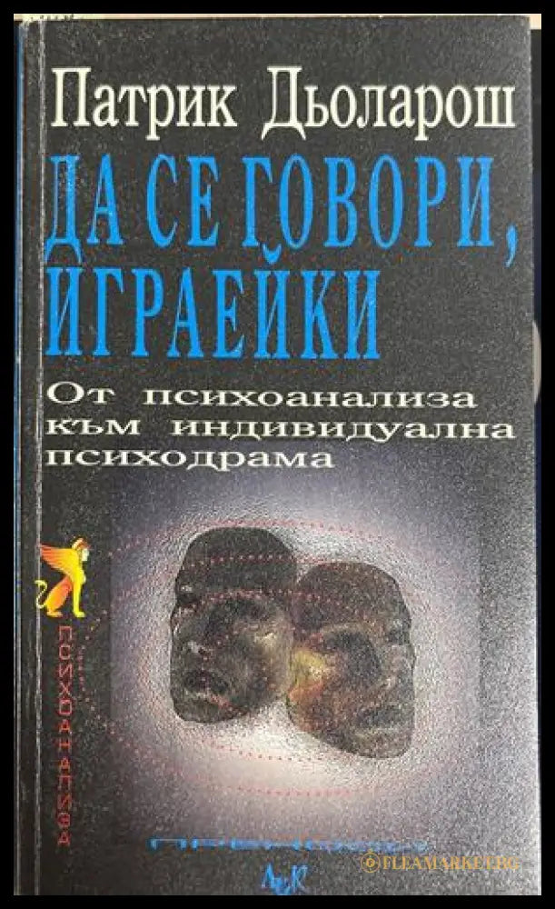 Да се говори, играейки - Патрик Дьоларош