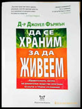Да се храним за да живеем - Книга