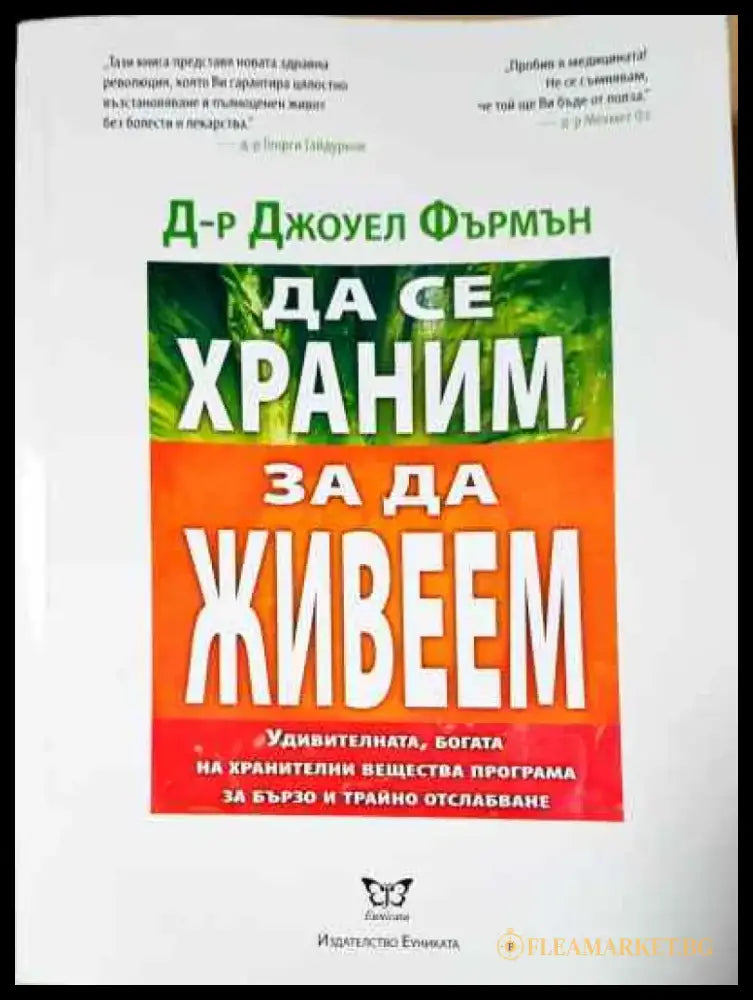 Да се храним за да живеем - Книга