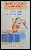 Да се храниш като крал. История на кралските рецепти - Книги