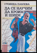 Да се научим да кроим и шием - Книги